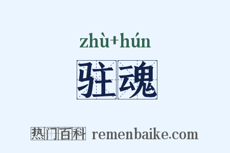 驻魂是什么意思的图片